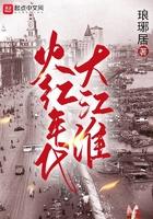 火红年代大江淮TXT