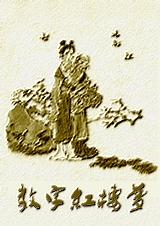 话剧红楼梦和舞剧红楼梦