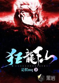狂龙下山我是国手仙医