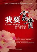 我要富贵观后感