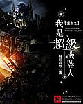 穿越之我是机器人