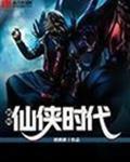 超级仙侠时代百度百科