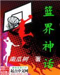 篮坛神话超级后卫免费阅读
