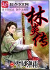 林炎传全文免费阅读