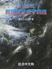 全球变异我修仙