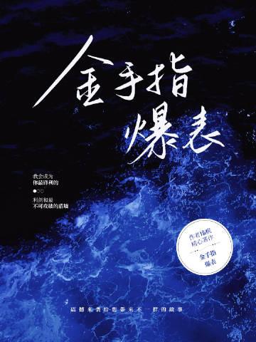 金手指爆表