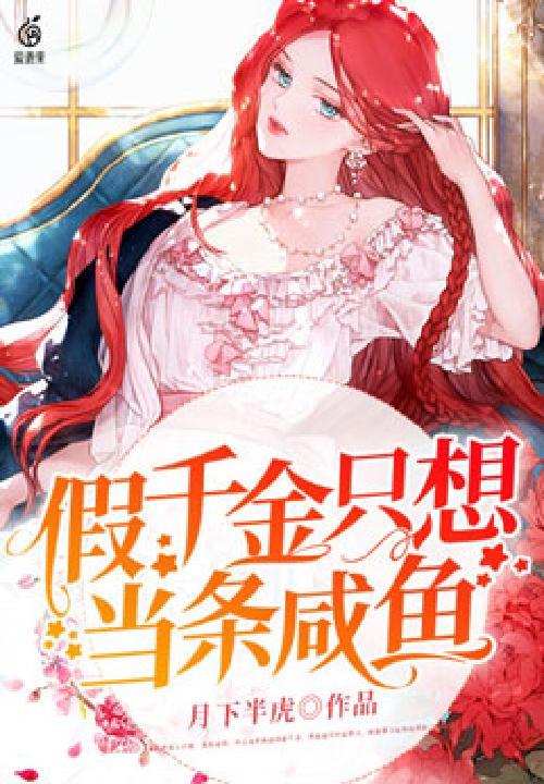 假千金只想当条咸鱼百度