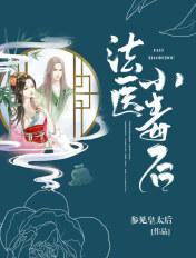 法医小毒妃免费的