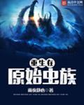 重生虫族之我的雄主之一