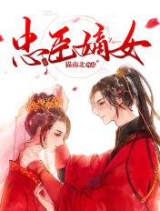 忠臣嫡女txt