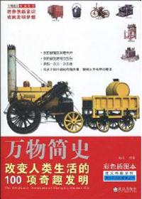 改变人类生活的小发明