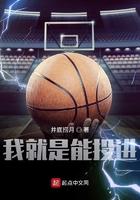 我就是能投进笔趣阁