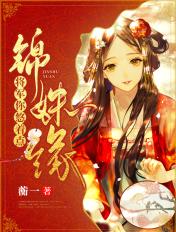 锦姝缘将军你悠着点