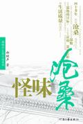怪味味型是什么