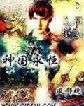 神国永恒 风邻晩