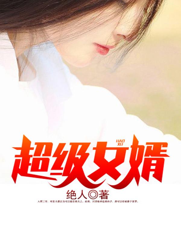 超级女婿(又名豪婿) 绝人