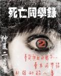 死亡学校演员表