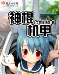 神棍机甲有声电子书免费
