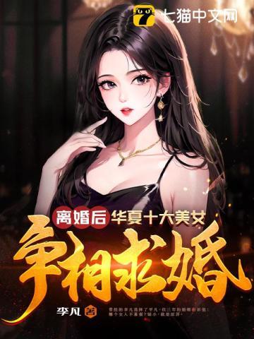离婚后女神强势归来的