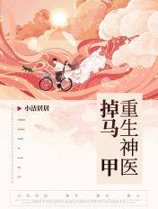 重生神医掉马甲 第82章