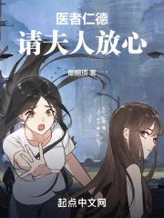 医者仁心患者福音什么意思