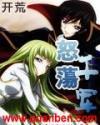 怒荡千军txt精校版