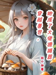 穿越兽世之我成了大佬