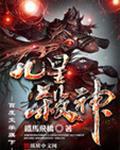 九星杀神介绍