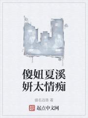 傻叉夏瑾树免费