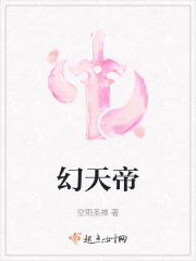幻天帝吗