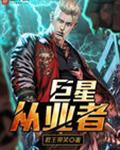 巨星从解约开始 最新章节 无弹窗