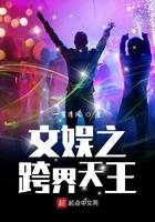 文娱之跨界天王 无弹窗