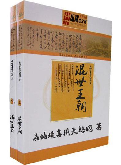 混世王妃养成记免费阅读