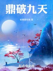 鼎定九天