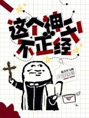 这个神子不大对劲格格党