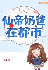 仙帝奶爸在都市TXT免费