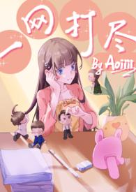 一网打尽(NPH)(Aoiiii)