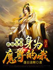 开局震惊女帝身为魔尊的我方了 最新章节 无弹窗