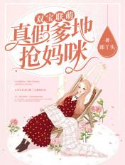 双宝来袭爹地妈咪请结婚