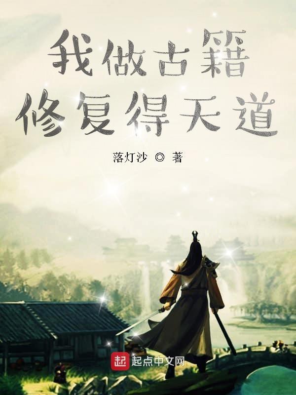 我修古籍那些年晋江