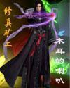 修真挖矿船