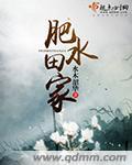 肥水自家田