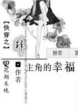 主角非主角