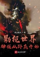 影视世界神探从卧底开始 第237章