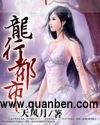 龙行都市李问禅最后几个老婆