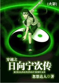 火影穿越之日向宁次传免费