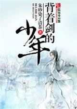 背着剑棺的少年大夏剑宗
