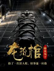 龙抬棺最新章节更新