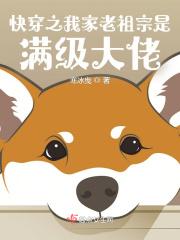 快穿之我家老祖宗是满级大佬免费阅读