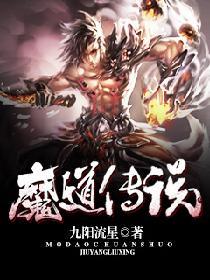 魔道传说短剧2023最新版
